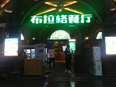 门面-布拉格餐厅· 中欧捷克菜(全国首店)