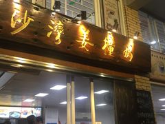 -沙湾姜撞奶甜品店(昌岗中路店)