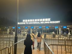 -北京环球影城主题公园-停车楼