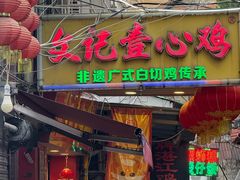 -文记壹心鸡(宝华路店)