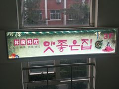 -第二外国语学院-韩国餐厅(朝阳路店)