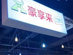 -豪享来(我格广场店)