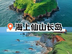 -长岛南北长山旅游景区