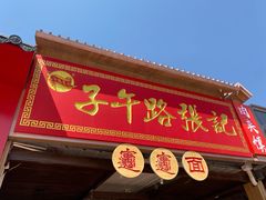 门面-子午路张记肉夹馍(兵马俑店)