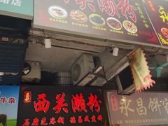 -昌记西关濑粉(西华路店)