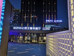 -煲王粤菜餐厅(中侨中心店)