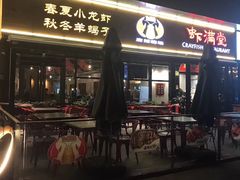 门面-虾满堂(瑞虹店)