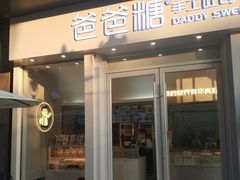 门面-爸爸糖手工吐司(上海五角场万达店)