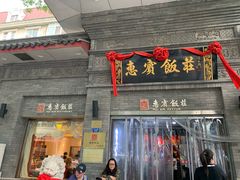 门面-惠宾饭庄(中山路店)