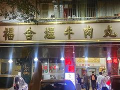 -福合埕牛肉丸(福平路店)