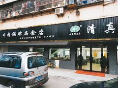 门面-草桥清真牛肉锅贴扁食店