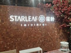 -星叶·东南亚料理(温州万象城店)