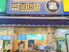 门面-茶百道(师大花园店)