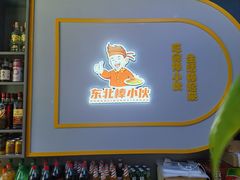 -棒小伙·齐齐哈尔烤肉(龙茗路店)
