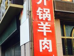 -清真华宇开锅羊肉