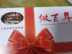 -矮子馅饼(大成路店)