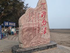 -江山半岛白浪滩景区
