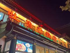 -清真吐鲁番餐厅(牛街店)