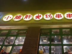 -钢管厂五区小郡肝火锅串串香(清河店)