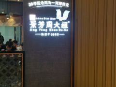 门面-景芳周大姐(国大城市广场店)