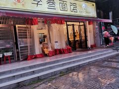 -李叁面馆(妇幼店)