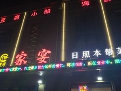 -渡海小渔村.老辈日照菜
