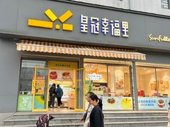 -皇冠幸福里动物奶油生日蛋糕(古田二路店)