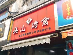 门面-吴山烤禽 (吴山路店)