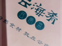 -云海肴云南菜·蒸汽石锅鱼(青岛万象城店)