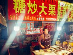 糖炒大栗-大学城夜市大排档(凤栖路店)