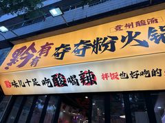 门面-黔有有贵州酸汤夺夺粉火锅(五味十字店)
