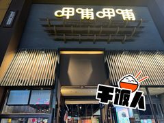 门面-呷哺呷哺 黄金牧场 (回龙观港龙店)