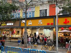 -山水肠粉(盐田店)