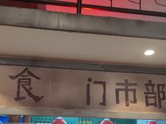 -彭耕记猪油炒小菜(吉联mall店)