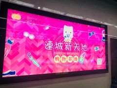 -连城·新天地(福华一路店)