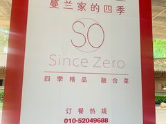 -蔓兰家的四季S0餐厅·融合菜(当代MOMA店)