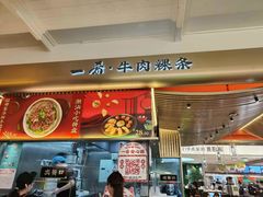 -一肴·牛肉粿条(深圳湾睿印店)