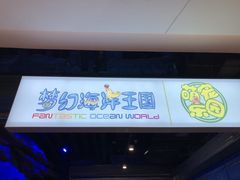 -梦幻海洋王国(吾悦广场张家港店)