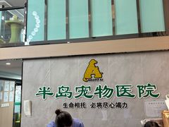 -半岛宠物医院24小时(科华中路店)