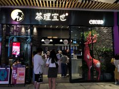 门面-茶理宜世(花城汇中区店)