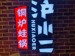 -炉小二铜锅牛蛙•川湘菜(三里屯店)
