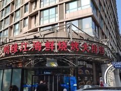 -鸭绿江海鲜烧烤大排档(杏林街店)