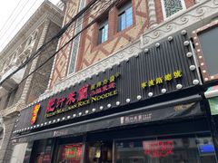 门面-肥汁米蘭香港米线(宁波路总店)
