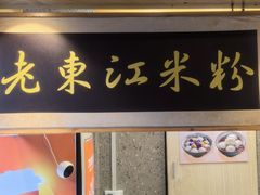 -老东江米粉