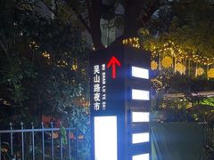 -吴山路夜市