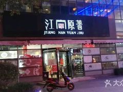 门面-江南原著(中联广场店)