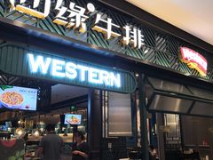 门面-西缘牛排(荟聚购物中心店)