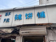 -郭际辣饼铺(第三中学店)