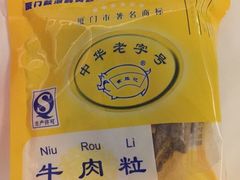 iphone_upload_pic-黄胜记鼓浪屿肉松店(龙头路店)