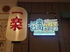 门面-火影忍者一乐拉面(环球港店)